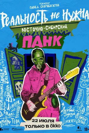 Реальность не нужна. Восточно-сибирский панк 