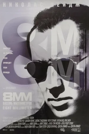8 миллиметров 