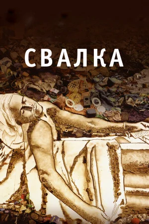 Свалка 