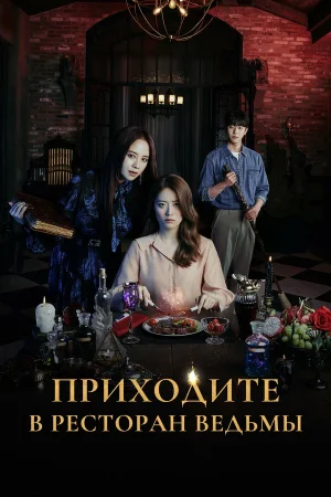 Приходите в ресторан ведьмы 1 сезон