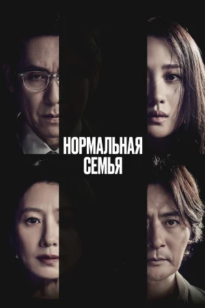 Нормальная семья 