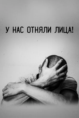 У нас отняли лица! 