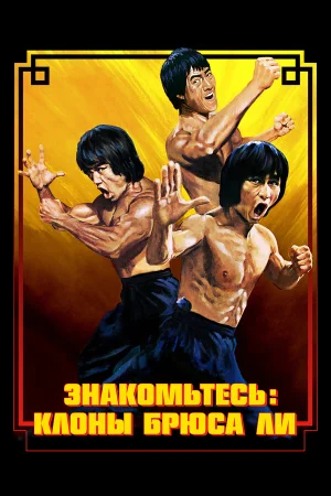 Брюс Ли: Выход клонов 