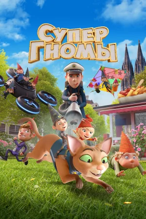 Супергномы 