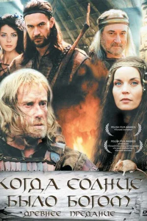 Старое предание. Когда солнце было богом 