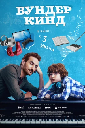 Вундеркинд 