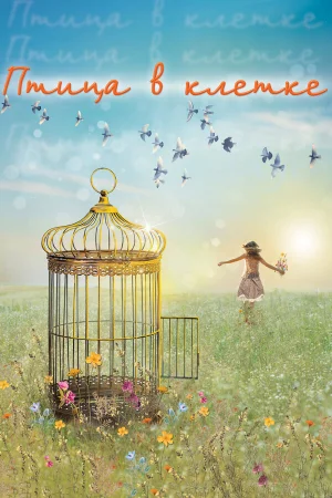 Птица в клетке 1 сезон