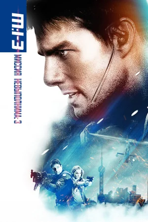 Миссия: невыполнима 3 